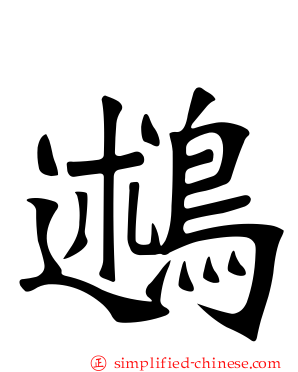 鶐