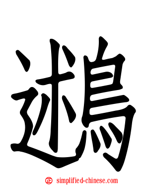鶐