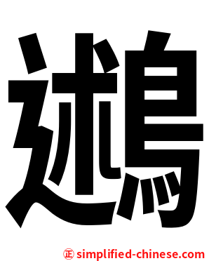 鶐