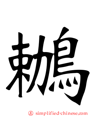 𫛶