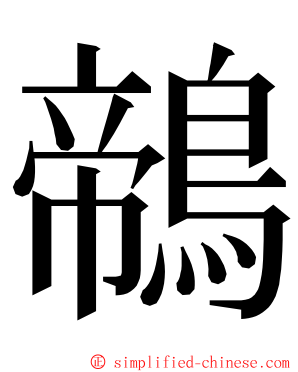 鶙 ming font