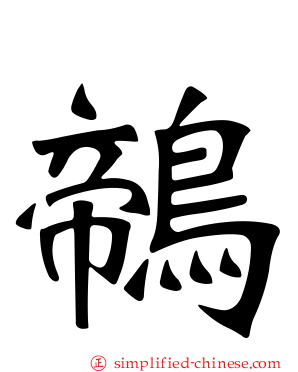 鶙