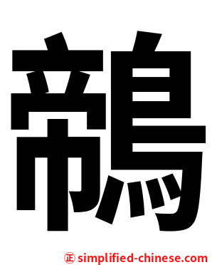鶙