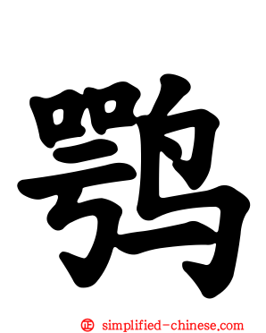 鹗