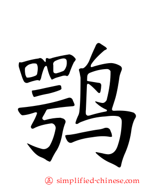 鹗