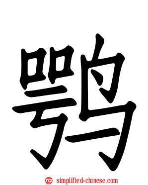 鹗