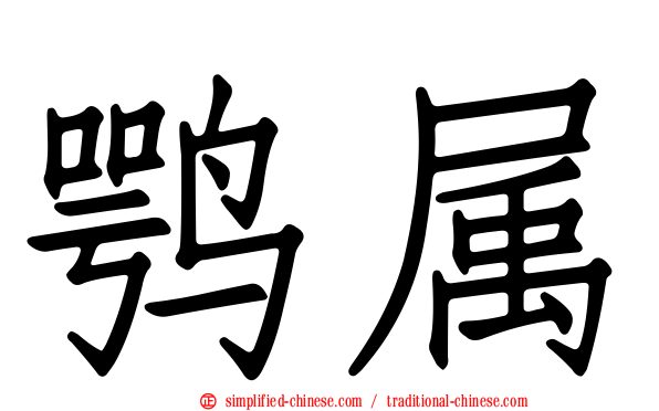 鹗属