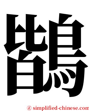 鶛 serif font