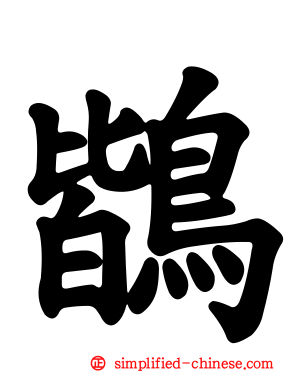 鶛