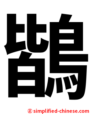 鶛