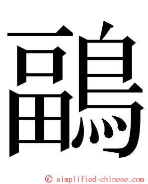 鶝 ming font