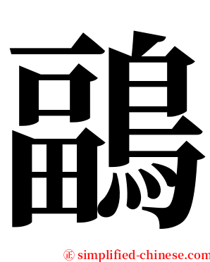 鶝 serif font