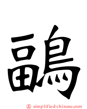 鶝