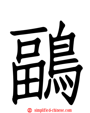 鶝