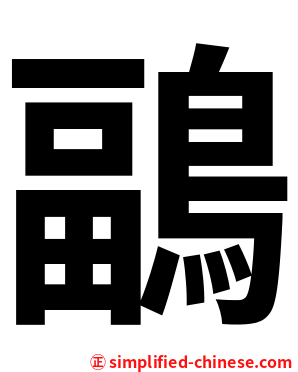 鶝
