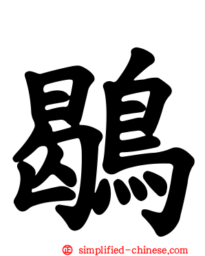 鹖