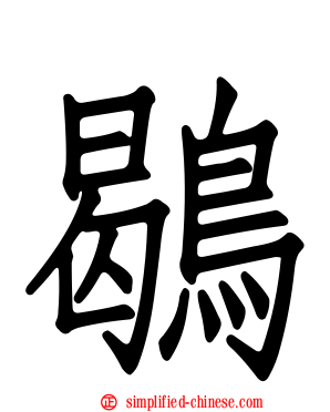鹖