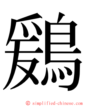 鶢 ming font