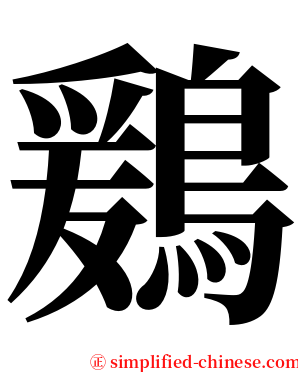 鶢 serif font