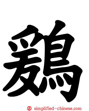 鶢
