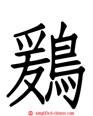 鶢