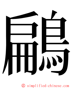 鶣 ming font