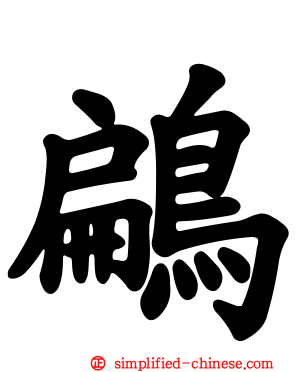 鶣
