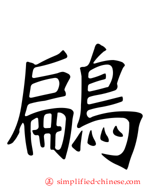 鶣