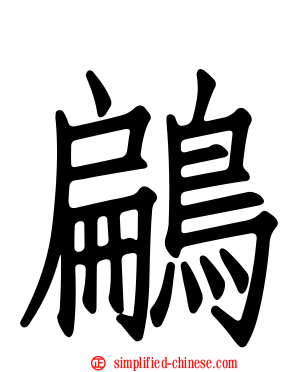 鶣