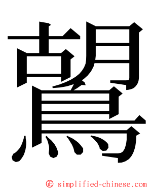 鶦 ming font