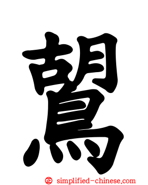 鶦