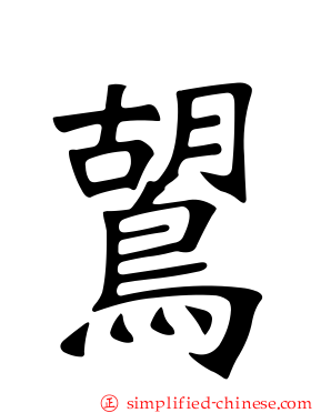 鶦