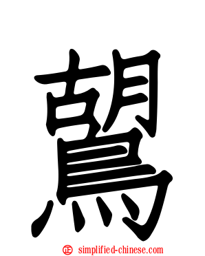 鶦