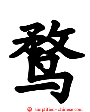 鹜