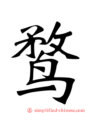 鹜