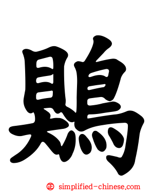 䴗