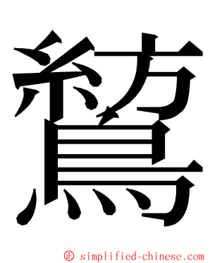 鶭 ming font