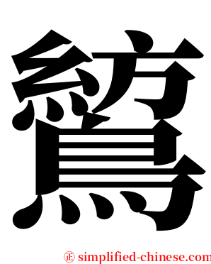 鶭 serif font