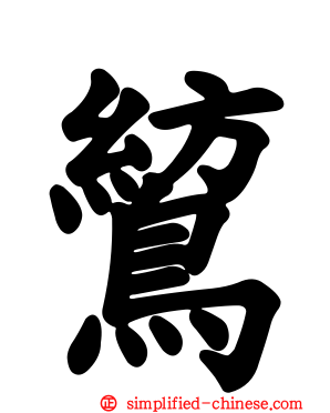 鶭