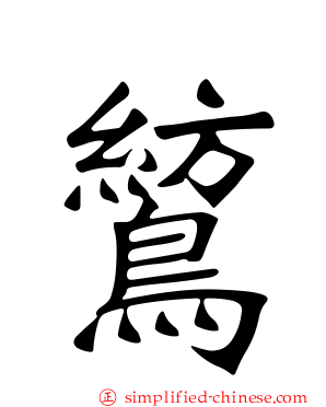 鶭