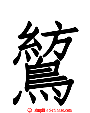 鶭