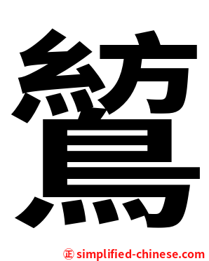鶭