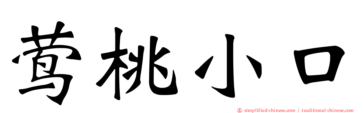 莺桃小口