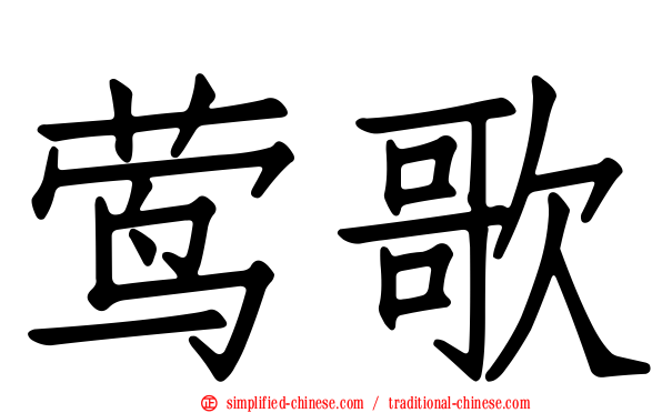 莺歌