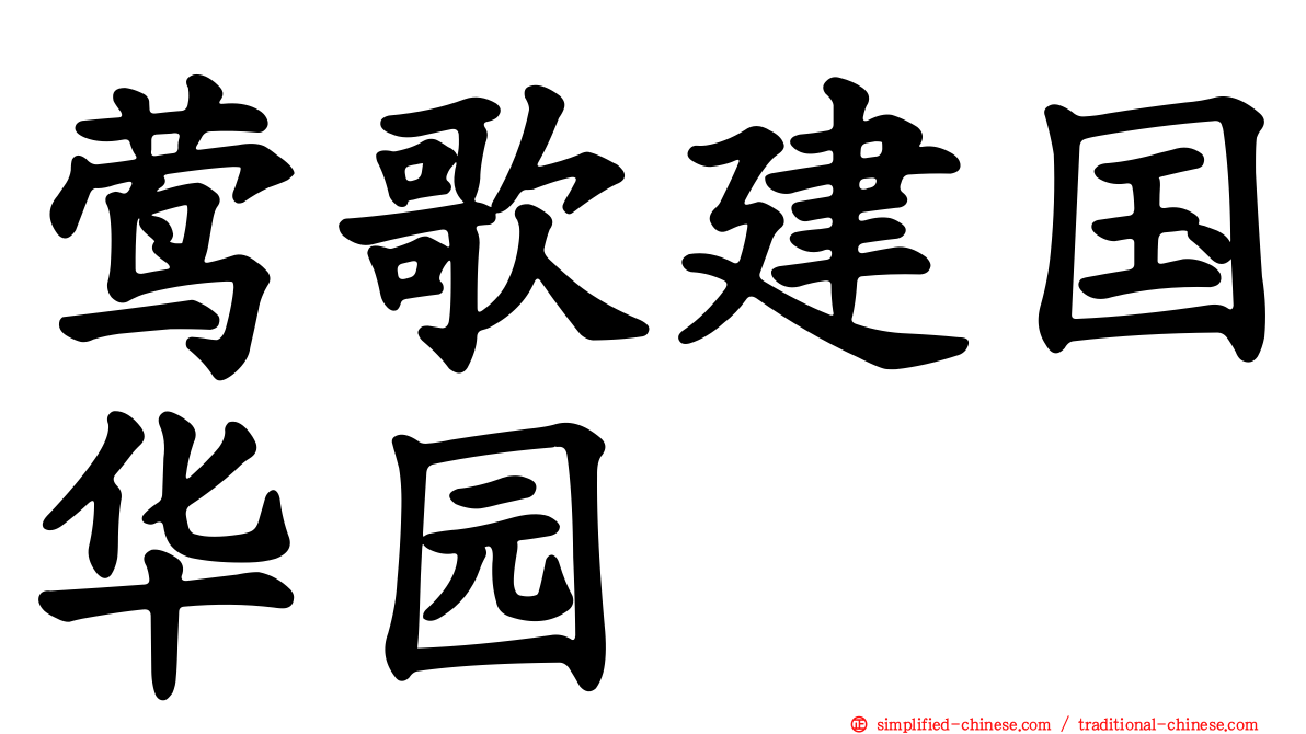 莺歌建国华园