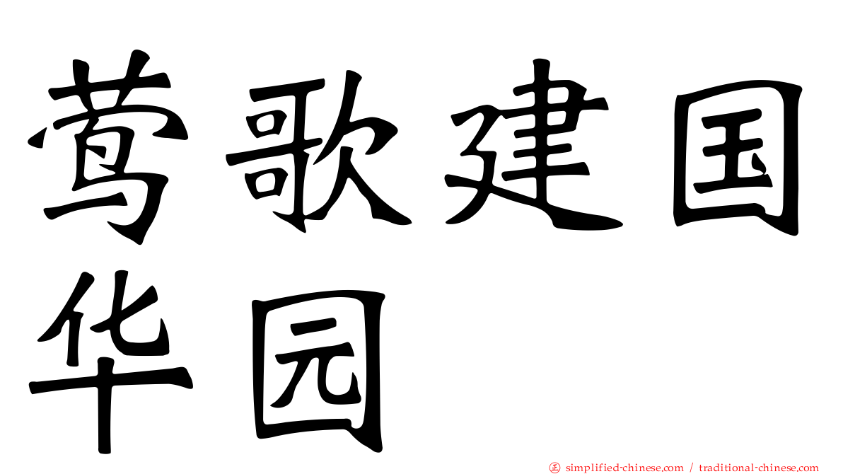 莺歌建国华园