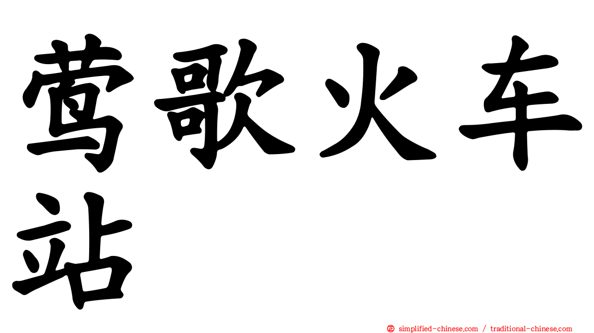 莺歌火车站