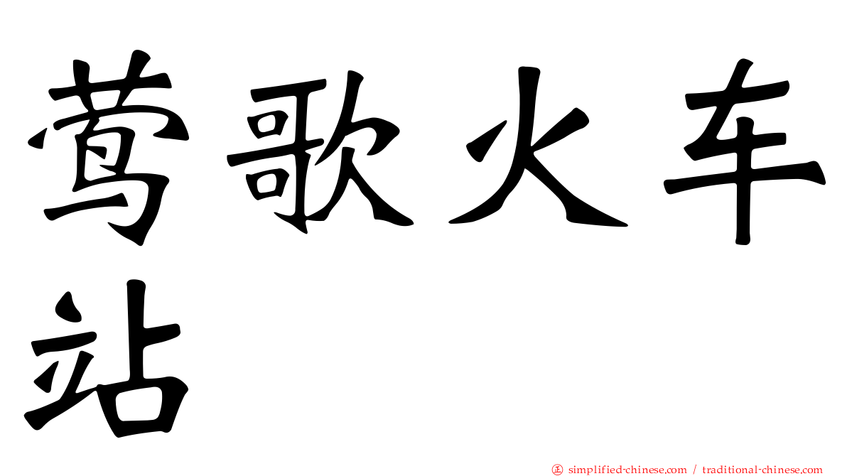 莺歌火车站