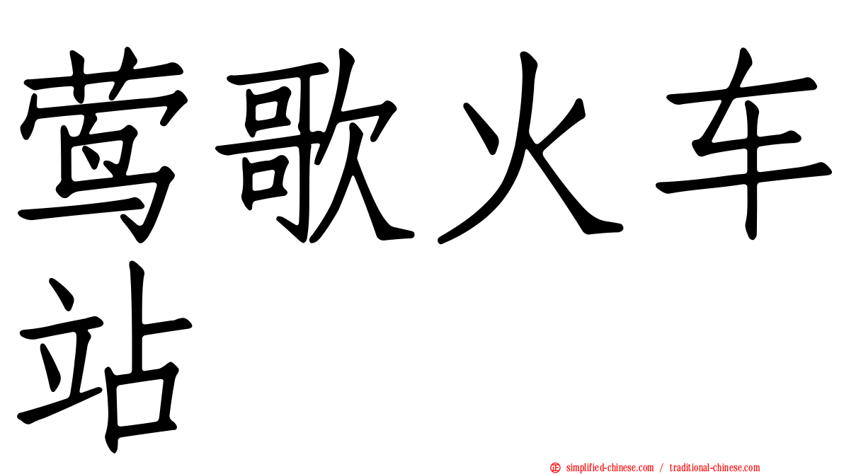 莺歌火车站