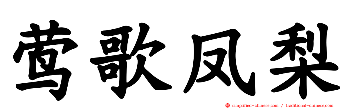 莺歌凤梨